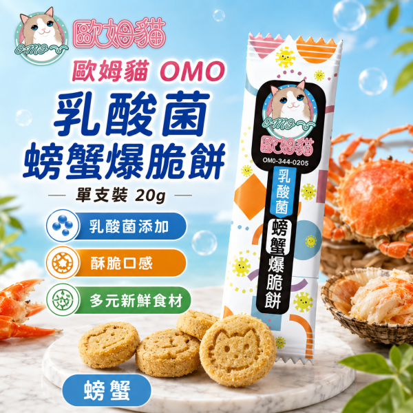 【歐姆貓 OMO】乳酸菌爆脆餅20g｜貓餅乾 貓零食｜螃蟹・鮮蝦・鮭魚・鮪魚・鱈魚・貽貝 歐姆貓, OMO, 乳酸菌爆脆餅, 貓零食, 貓咪零食, 貓餅乾, 貓咪餅乾, 貓點心, 全齡貓零食, 乳酸菌貓零食, 螃蟹貓零食, 鮮蝦貓零食, 鮭魚貓零食, 鮪魚貓零食, 鱈魚貓零食, 貽貝貓零食, 20g貓零食