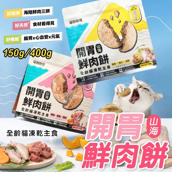 【怪獸部落 LitoMon】凍乾鮮肉餅 400g｜鱈魚魷魚南瓜/牛肉花蛤紅蘿蔔/雞肉蝦仁菠菜｜貓狗零食 主食凍乾 怪獸部落凍乾

LitoMon 凍乾鮮肉餅

犬貓凍乾主食 400g

貓狗凍乾零食推薦

高蛋白寵物凍乾

鱈魚凍乾 / 牛肉凍乾 / 雞肉凍乾

幼貓主食 / 成貓主食 / 全齡犬糧

天然寵物凍乾