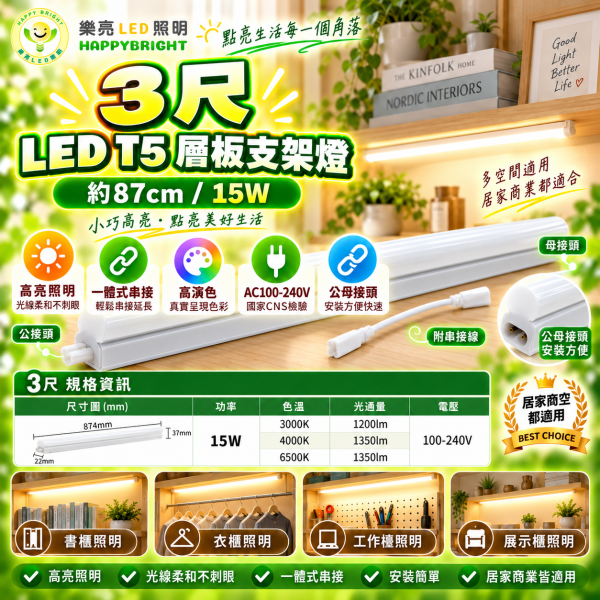 樂亮 LED T5 層板支架燈｜1尺/2尺/3尺/4尺 三色溫 可串接 樂亮T5,樂亮T5支架燈,樂亮層板燈,HappyBright T5,T5支架燈,T5 LED支架燈,T5層板燈,LED層板燈,LED支架燈,一體式支架燈,串接燈,T5串接燈,櫥櫃燈,書櫃燈,衣櫃燈,廚房層板燈,展示櫃燈,工作檯燈,間接照明,1尺T5,2尺T5,3尺T5,4尺T5,5W支架燈,10W支架燈,15W支架燈,20W支架燈,白光層板燈,自然光層板燈,黃光層板燈,6500K層板燈,4000K
