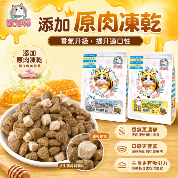 【歐姆貓 OMO】蜂王乳益生菌凍乾貓糧500g｜雞肉／虱目魚｜全齡貓高蛋白凍乾飼料 歐姆貓, OMO, 歐姆貓貓糧, OMO貓飼料, 蜂王乳益生菌凍乾飼料, 貓飼料, 貓糧, 貓乾糧, 凍乾貓糧, 凍乾貓飼料, 全齡貓飼料, 益生菌貓飼料, 蜂王乳貓糧, 高蛋白貓糧, 雞肉貓糧, 虱目魚貓糧, 挑嘴貓飼料, 500g貓糧