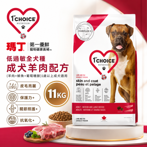 【瑪丁 1st Choice】低過敏中大型成犬飼料11KG｜羊肉鮮魚配方 皮膚毛髮關節保健 瑪丁,瑪丁狗飼料,瑪丁犬糧,1st Choice,1st Choice狗飼料,狗飼料,狗乾糧,成犬飼料,中型犬飼料,大型犬飼料,中大型犬飼料,低敏狗飼料,羊肉狗飼料,鮮魚狗飼料,無雞肉狗飼料,皮膚毛髮狗飼料,亮毛狗飼料,關節保健狗飼料,葡萄糖胺狗飼料,狗飼料11KG