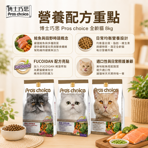 【博士巧思 Pros Choice】無穀貓飼料 8kg｜鮪魚田野鮮蔬／鮭魚田野鮮蔬／7+熟齡貓｜成貓乾糧Choice 無穀貓飼料 8KG 熟齡貓保健 / 鮪魚+田野鮮蔬 / 鮭魚+田野鮮蔬 高營養無穀貓飼料 博士巧思貓飼料、博士巧思無穀貓糧、熟齡貓飼料推薦、無穀貓飼料8kg、大包裝貓飼料推薦、貓咪保健飼料、博士巧思鮪魚田野鮮蔬、博士巧思鮭魚田野鮮蔬、貓咪亮毛飼料、熟齡貓保健飼料