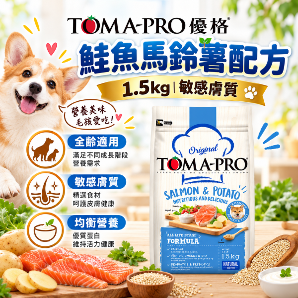 【TOMA-PRO 優格】犬糧1.5kg｜幼犬/成犬/高齡犬 羊肉雞肉鮭魚多配方 TOMA-PRO,優格狗飼料,優格犬糧,TOMA-PRO狗飼料,TOMA-PRO犬糧,狗飼料1.5kg,犬糧1.5kg,幼犬飼料,成犬飼料,高齡犬飼料,熟齡犬飼料,成幼犬飼料,羊肉狗飼料,雞肉狗飼料,鮭魚狗飼料,羊肉米狗飼料,雞肉米狗飼料,鮭魚馬鈴薯狗飼料,敏感膚質犬糧,毛髮柔亮狗飼料,高適口性狗飼料,高纖低脂狗飼料,熟齡犬糧,小顆粒狗飼料,Omega3狗飼料,狗狗關節保健飼料