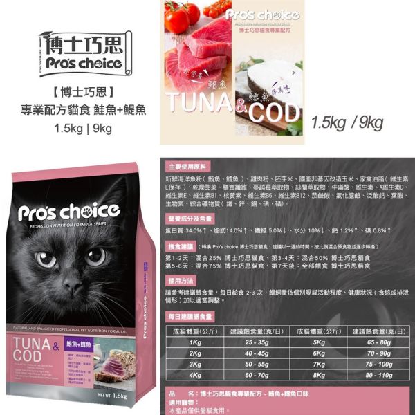 博士巧思 Pro’s Choice 唯美雙饗貓飼料 9KG 高蛋白亮毛配方 鮭魚鯷魚 鮪魚鱈魚 全齡貓主食 博士巧思 貓飼料, 唯美雙饗貓食, 鮭魚鯷魚貓糧, 鮪魚鱈魚貓飼料, 無穀貓糧 9kg, 博士巧思 9公斤, 博士巧思 貓主食, 博士巧思 鮭魚鯷魚, 博士巧思 鮪魚鱈魚, 博士巧思 貓飼料 推薦, 多貓家庭大包裝飼料