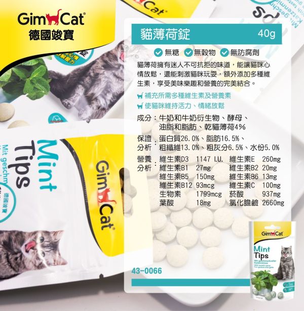 【德國竣寶 】 GIMPET 貓薄荷錠 40g｜貓薄荷零食 放鬆舒壓 嗜口性極佳 刺激玩心兼具營養補給 GIMPET,GimCat,德國竣寶,竣寶薄荷錠,貓薄荷錠,貓薄荷零食,貓薄荷點心,貓放鬆,貓玩具零食,貓嗜口性零食,貓舒壓零食,竣寶貓薄荷錠,Mint Tips,貓互動零食,貓減壓點心