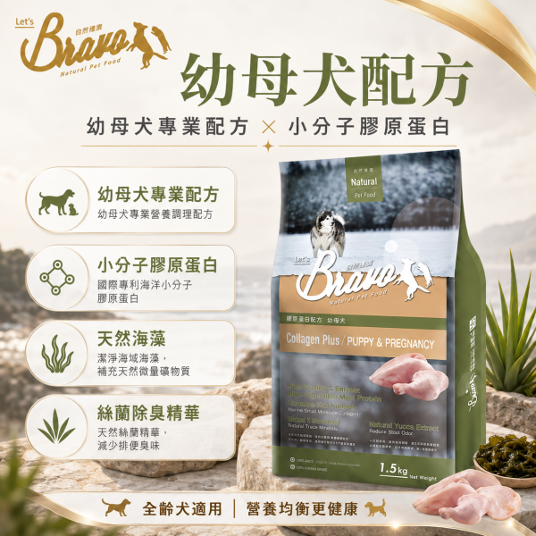 【Bravo 自然禮讚】膠原蛋白犬飼料1.5KG｜幼母犬雞肉／成犬羊肉／牛肉｜狗糧 犬糧 Bravo自然禮讚犬飼料1.5KG、Bravo膠原蛋白犬糧、幼母犬雞肉狗糧、成犬羊肉狗飼料、成犬牛肉狗飼料、小包裝狗糧推薦