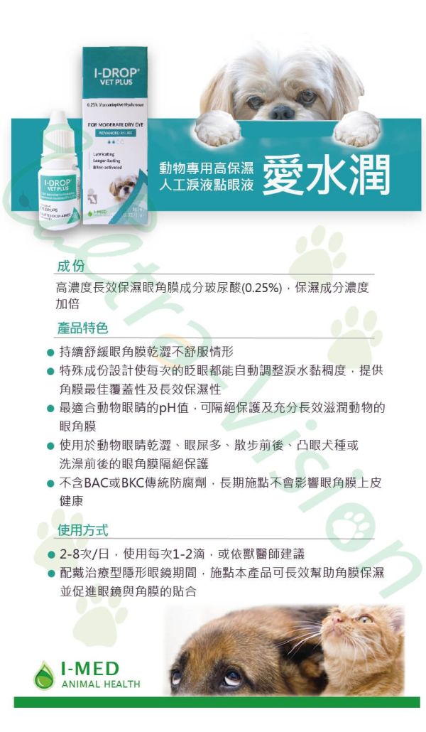 【優視 】愛水潤 10mL 原廠出貨 品質有保障 動物專用人工淚液點眼液 貓 狗 均可使用 I-DROP愛水潤,人工淚液,寵物眼藥水,犬貓點眼液,乾眼症,狗貓眼睛保健,潤眼液,動物專用淚液,透明質酸,加拿大進口,眼部保濕,護眼滴液