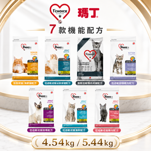 【瑪丁 1st Choice】機能貓飼料4.54kg／5.44kg｜幼貓成貓高齡貓 低敏泌尿無穀配方 瑪丁貓飼料、1st Choice 貓飼料、貓飼料推薦、幼貓飼料、高齡貓飼料、成貓飼料、低敏貓飼料、泌尿道配方飼料、雞肉貓飼料、鴨肉貓飼料、海鮮貓飼料、挑嘴貓飼料、5.44kg貓飼料、加拿大進口貓飼料