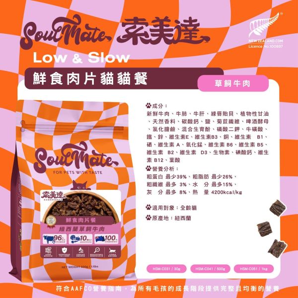 【索美達 Soulmate 】貓鮮食肉片餐 30g｜深海魚/草飼牛肉/雞肉｜紐西蘭低溫烘焙 無添加主食凍乾 貓咪鮮食糧 貓鮮食

貓凍乾主食

索美達 Soulmate 貓糧

貓咪主食罐替代

貓鮮食肉片 深海魚

草飼牛肉貓糧

雞肉貓糧推薦

無穀低敏貓糧

紐西蘭貓糧品牌

貓咪健康飲食