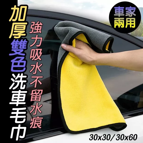 加厚吸水擦車巾 加厚擦車巾 吸水洗車毛巾 超細纖維擦車布 汽車擦拭布 汽車清潔巾 洗車布 擦手布 洗車吸水巾 擦車毛巾