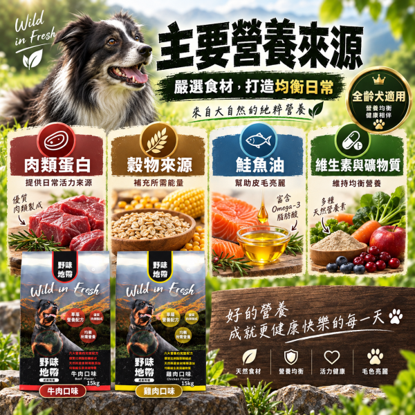 【野味地帶】犬飼料  15kg ｜牛肉小顆粒/雞肉小顆粒｜全齡犬乾糧大包裝 野味地帶, 犬飼料, 狗飼料推薦, 牛肉犬糧, 雞肉犬糧, 小顆粒犬糧, 全齡犬乾糧, 大包裝狗飼料, 狗糧 15kg, 天然犬飼料, 高蛋白狗飼料, 經濟犬糧