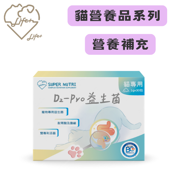 【Life+ 虎揚 】D2-PRO 益生菌｜貓腸胃保健 專利益生菌30入 補充腸道好菌 改善軟便 腸胃敏感 毛孩專用 虎揚益生菌,Life+益生菌,D2-PRO益生菌,貓咪益生菌,貓腸胃保健,貓咪腸胃敏感,貓便祕,貓軟便,貓拉肚子,益生菌貓專用,寵物益生菌,腸道菌叢,貓咪營養補充,毛孩腸胃保健,貓益菌粉,貓保健品推薦