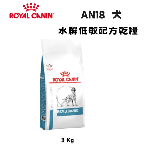 皇家  AN18 犬水解低敏處方乾糧｜Hypoallergenic 水解蛋白配方｜3KG 犬水解蛋白飼料、犬低過敏飼料、Royal Canin AN18、Hypoallergenic 犬糧、狗狗食物過敏、獸醫處方犬糧