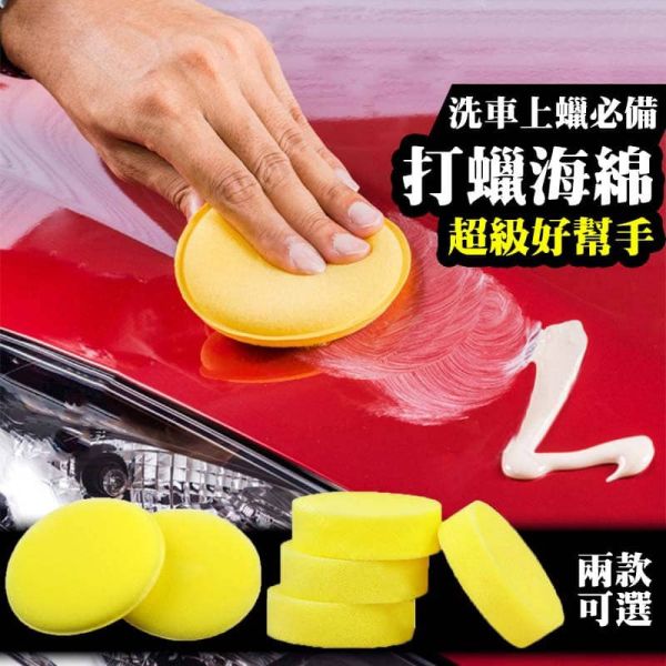 打蠟海綿 上蠟綿 洗車海綿 壓邊海綿 洗車工具 汽車美容 鍍膜 銅鑼燒 洗車 