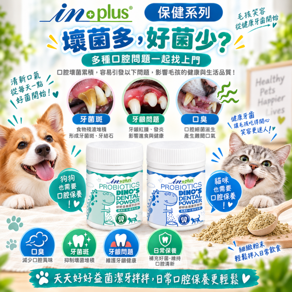 【IN-Plus】好好益菌潔牙拌拌30g｜犬貓口腔保健 潔牙粉 IN PLUS 潔牙拌拌

狗狗潔牙粉

貓咪潔牙粉

狗狗口臭改善

貓咪口腔保健

犬貓潔牙推薦

狗狗牙齦護理

貓咪牙齒清潔

犬貓口氣清新

寵物口腔保健食品