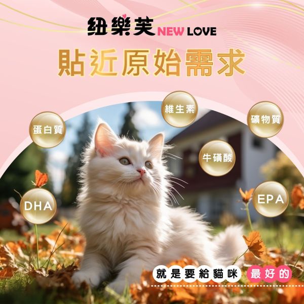 【NEW LOVE 紐樂芙】 無穀高肉量貓糧 ( 高肉類蛋白 ) 貓飼料 貓乾糧 鮮肉凍乾 幼貓 護膚 化毛 室內貓 泌尿道 NEW LOVE、紐樂芙、紐樂芙 貓飼料、無穀 貓飼料、高肉量 貓糧、幼貓 成長 飼料、護毛 貓糧、體重 控制 貓糧、化毛 配方 貓糧、泌尿 保健 貓糧、無穀 高蛋白 貓糧、貓主食糧、低敏 貓糧推薦、室內貓 飼料、貓咪 健康 配方