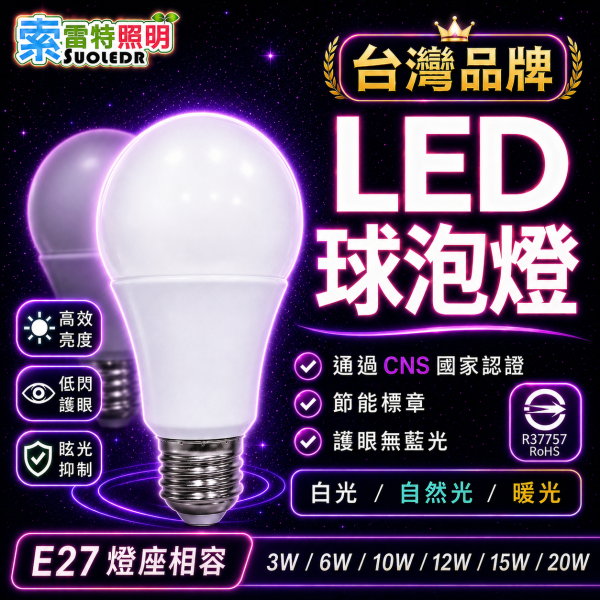索雷特 LED球泡燈 E27燈泡 3W 6W 10W 12W 15W 20W 25W 30W 白光 自然光 暖光 節能護眼燈泡 索雷特LED燈泡,E27燈泡,LED球泡燈,節能燈泡,白光6000K,自然光4000K,暖光3000K,3W燈泡,30W燈泡