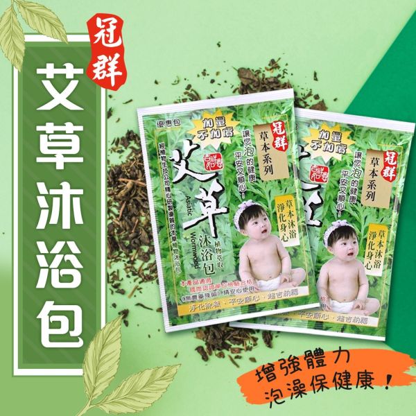 冠群艾草沐浴包 泡澡 泡腳 淨身包 足浴包 洗澡包 台灣製造 冠群艾草沐浴包,泡澡沐浴包,泡腳足浴包,淨身沐浴包,台灣製造沐浴包,艾草足浴包,養生泡澡包,草本沐浴包,艾草泡腳包