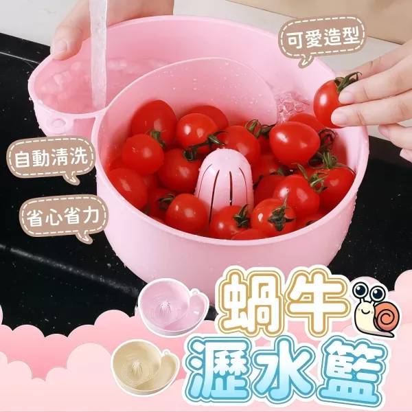 蝸牛瀝水籃 