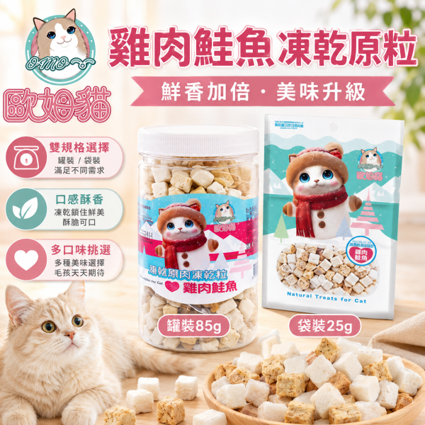 【歐姆貓 OMO】海陸原肉凍乾粒25g／80-90g｜貓凍乾 貓零食｜雞肉 鮪魚 鮭魚 鱈魚 歐姆貓, OMO, 海陸原肉凍乾粒, 貓凍乾, 貓咪凍乾, 貓零食, 原肉凍乾, 雞肉凍乾, 鮪魚凍乾, 鮭魚凍乾, 鱈魚凍乾, 高蛋白貓零食, 挑嘴貓零食, 貓咪拌糧, 25g貓凍乾, 80g貓凍乾, 90g貓凍乾