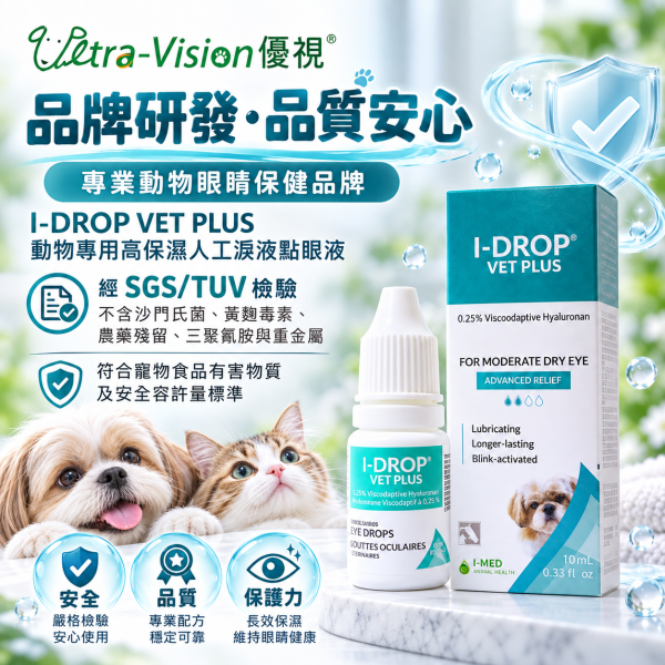 【優視 】愛水潤 10mL 原廠出貨 品質有保障 動物專用人工淚液點眼液 貓 狗 均可使用 I-DROP愛水潤,人工淚液,寵物眼藥水,犬貓點眼液,乾眼症,狗貓眼睛保健,潤眼液,動物專用淚液,透明質酸,加拿大進口,眼部保濕,護眼滴液