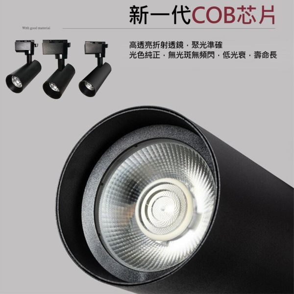 認證通過 LED軌道燈 Cob爆亮款 黑殼/白殼 經典消光直筒 9W 12W 20W 投射燈 國家認證 原廠保固2年 LED軌道燈,COB軌道燈,爆亮燈,軌道投射燈,展示燈具,黑殼軌道燈,白殼軌道燈,商業照明,服飾店燈,國家認證燈具