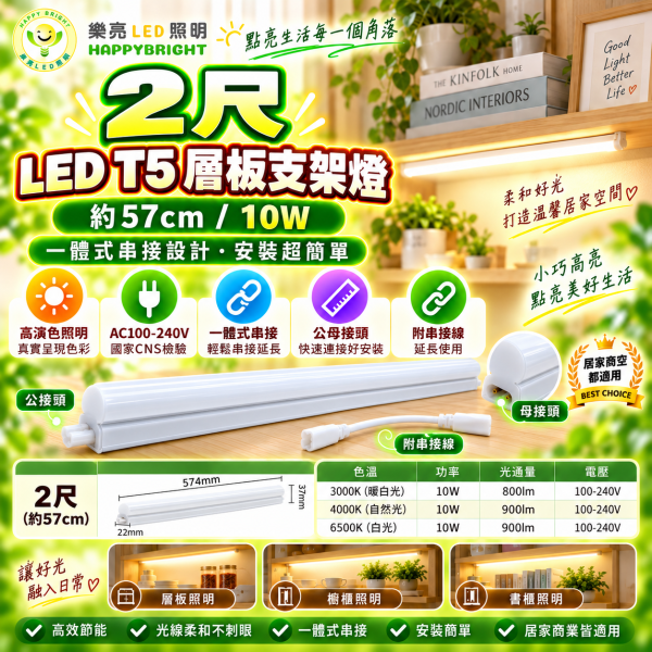 樂亮 LED T5 層板支架燈｜1尺/2尺/3尺/4尺 三色溫 可串接 樂亮T5,樂亮T5支架燈,樂亮層板燈,HappyBright T5,T5支架燈,T5 LED支架燈,T5層板燈,LED層板燈,LED支架燈,一體式支架燈,串接燈,T5串接燈,櫥櫃燈,書櫃燈,衣櫃燈,廚房層板燈,展示櫃燈,工作檯燈,間接照明,1尺T5,2尺T5,3尺T5,4尺T5,5W支架燈,10W支架燈,15W支架燈,20W支架燈,白光層板燈,自然光層板燈,黃光層板燈,6500K層板燈,4000K