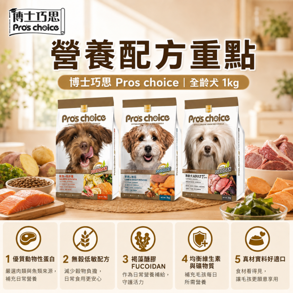 【博士巧思 Pros Choice】無穀犬飼料 1KG  熟齡犬/鮭魚馬鈴薯/羊肉地瓜 1kg 天然犬糧 全齡犬飼料推薦 博士巧思無穀犬食1kg、博士巧思鮭魚馬鈴薯1kg、博士巧思羊肉地瓜1kg、博士巧思熟齡犬1kg、狗飼料試吃包、小包裝狗飼料推薦、無穀狗飼料推薦、小型犬狗飼料