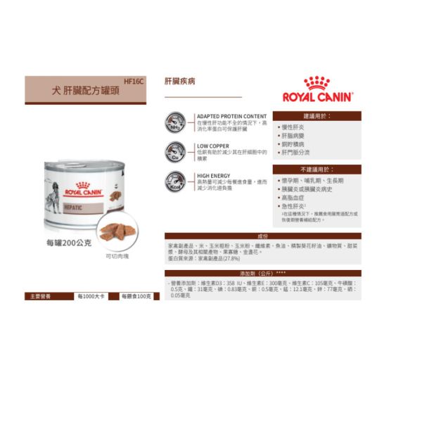 皇家 HF16C 犬用肝臟處方罐頭 200g／420g｜肝臟病配方 濕糧 犬處方罐 Royal Canin HF16C, 皇家犬肝臟處方, 犬肝臟病罐頭, 犬用處方罐, 犬肝臟濕糧, 肝臟病狗飼料, 皇家處方飼料, 狗肝臟配方, 犬肝功能調整, AAFCO 犬處方