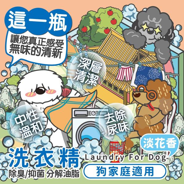 【臭味滾 】寵物洗衣精 狗貓家庭專用 1000ml｜強效除臭抑菌 防螨低敏 寵物衣物清潔劑 臭味滾 洗衣精

狗狗洗衣精

貓咪洗衣精

寵物專用洗衣精

寵物衣物清潔劑

除臭抑菌 洗衣精

狗家庭洗衣精

貓家庭洗衣精

低敏寵物洗衣精

臭味滾 1000ml