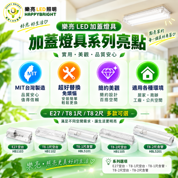 樂亮 LED吸頂式加蓋燈具｜T8 1尺/2尺・E27 空台/含燈管 樂亮加蓋燈具,樂亮壁燈,HappyBright燈具,加蓋燈具,LED加蓋燈具,T8加蓋燈,T8加蓋燈具,E27加蓋燈具,E27燈座,T8燈座,T8燈具,LED壁燈,吸頂燈,LED吸頂燈,浴室燈,陽台燈,走廊燈,樓梯燈,玄關燈,廁所燈,1尺T8燈具,2尺T8燈具,1尺加蓋燈,2尺加蓋燈,T8燈管燈座,LED日光燈燈座,白鐵燈具,燈管空台,光源另購燈具,居家照明