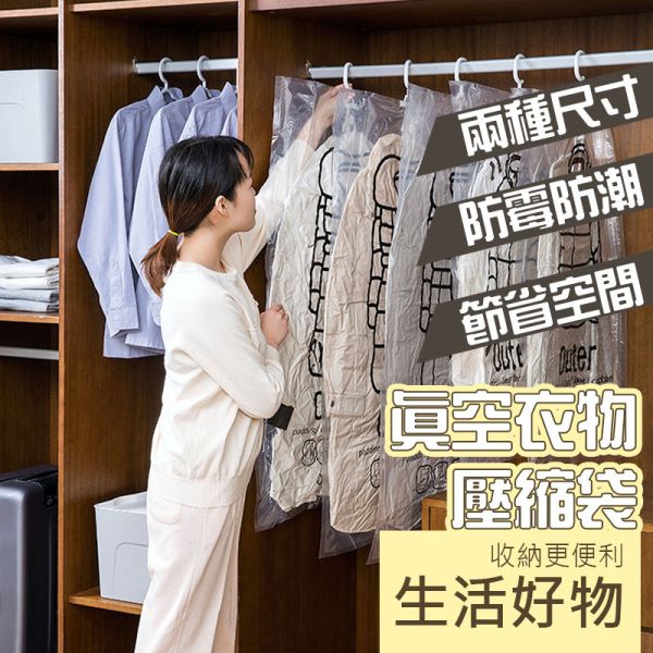 掛式真空壓縮袋 掛式真空壓縮袋 衣物壓縮袋 收納壓縮袋 抽氣壓縮袋 旅行收納袋 防潮收納袋 衣櫥整理袋 真空收納袋 省空間壓縮袋 掛式壓縮袋