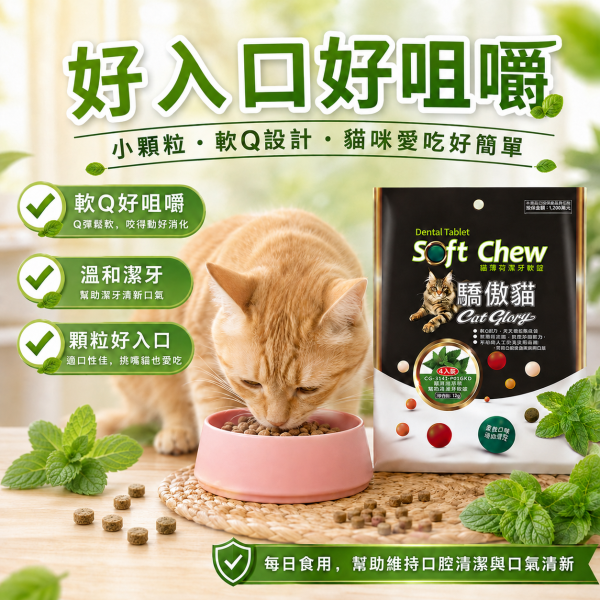 【Cat Glory 驕傲貓】貓薄荷潔牙軟錠120g｜原味/鮮蝦/螃蟹/鮭魚/干貝/鱈魚｜貓潔牙零食 貓口腔保健 挑嘴貓零食 Cat Glory 驕傲貓 貓薄荷潔牙軟錠
驕傲貓潔牙零食120g
貓薄荷潔牙軟錠 原味
貓薄荷潔牙軟錠 鮮蝦
貓薄荷潔牙軟錠 螃蟹
貓薄荷潔牙軟錠 鮭魚
貓薄荷潔牙軟錠 干貝
貓薄荷潔牙軟錠 鱈魚
貓咪潔牙點心
貓咪口腔清潔零食
成貓零食推薦
挑嘴貓點心推薦
軟質貓零食
貓咪獎勵零食
貓咪日常潔牙小零嘴