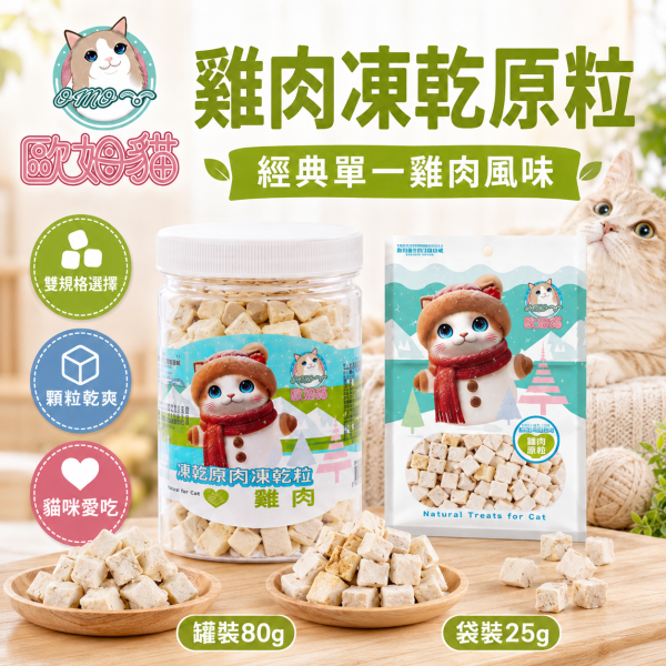 【歐姆貓 OMO】海陸原肉凍乾粒25g／80-90g｜貓凍乾 貓零食｜雞肉 鮪魚 鮭魚 鱈魚 歐姆貓, OMO, 海陸原肉凍乾粒, 貓凍乾, 貓咪凍乾, 貓零食, 原肉凍乾, 雞肉凍乾, 鮪魚凍乾, 鮭魚凍乾, 鱈魚凍乾, 高蛋白貓零食, 挑嘴貓零食, 貓咪拌糧, 25g貓凍乾, 80g貓凍乾, 90g貓凍乾