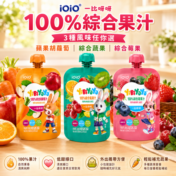 【iOiO 一比呀呀 YiBiYaYa】100%果汁 100ml｜蘋果胡蘿蔔／綜合蔬果／綜合莓果｜無添加糖 一比呀呀果汁100ml、iOiO兒童果汁、寶寶無添加糖果汁、嬰幼兒100%果汁、兒童純果汁推薦、寶寶蔬果汁推薦