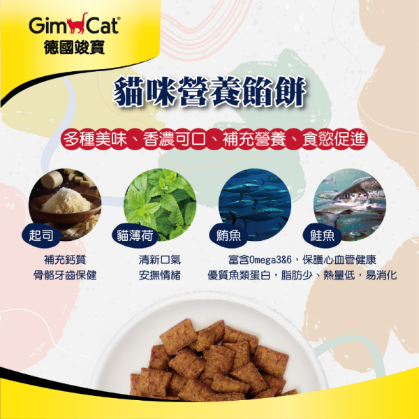 【竣寶 GIMPET 】功能型貓餡餅 60g｜心臟保健 鮭魚餡餅 / 護眼鮪魚餡餅 / 起司牛磺酸餡餅 / 潔牙薄荷 / 護膚亮毛 鮭魚餡餅 GIMPET,GimCat,德國竣寶,竣寶餡餅,竣寶貓零食,貓餡餅,貓牛磺酸餡餅,護眼鮪魚,心臟保健鮭魚,起司餡餅,潔牙薄荷,護毛餡餅,貓維他命零食,德國貓用品