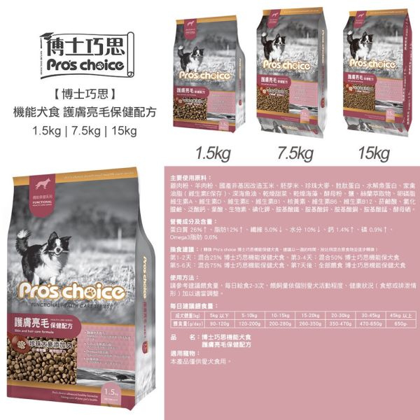 博士巧思 Pro’s Choice 機能犬飼料 7.5KG 挑嘴犬專屬/護膚亮毛配方 高機能犬糧推薦 博士巧思狗飼料、博士巧思機能犬、挑嘴犬飼料推薦、護毛亮毛狗飼料、大包裝狗糧7.5kg、成犬狗飼料推薦、挑嘴狗狗吃什麼、狗狗護膚亮毛飼料、博士巧思寵物食品、博士巧思7.5kg