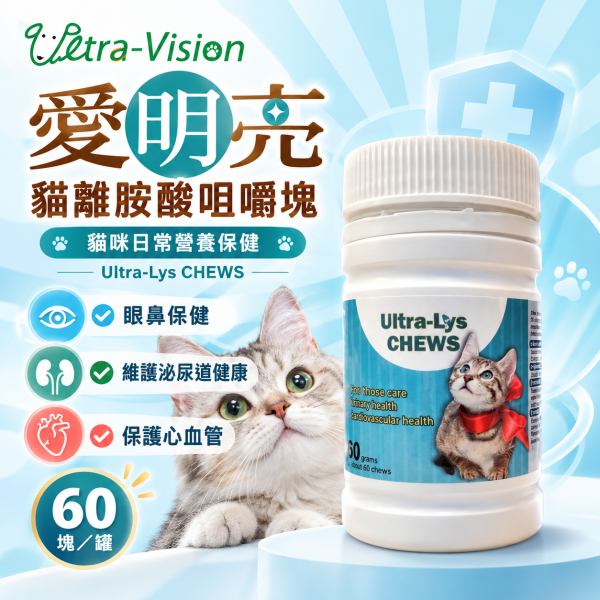 【優視】愛明亮 貓離胺酸 咀嚼塊 60g 雞肉口味 貓專用保健品 幼貓可吃 離胺酸 貓用 愛明亮,Ultra-Lys,優視,貓離胺酸,貓鼻支,免疫力保健,貓營養品,貓鼻炎,幼貓保健,寵物保健食品,離胺酸咀嚼錠,減少淚痕,鼻淚分泌,雞肉口味