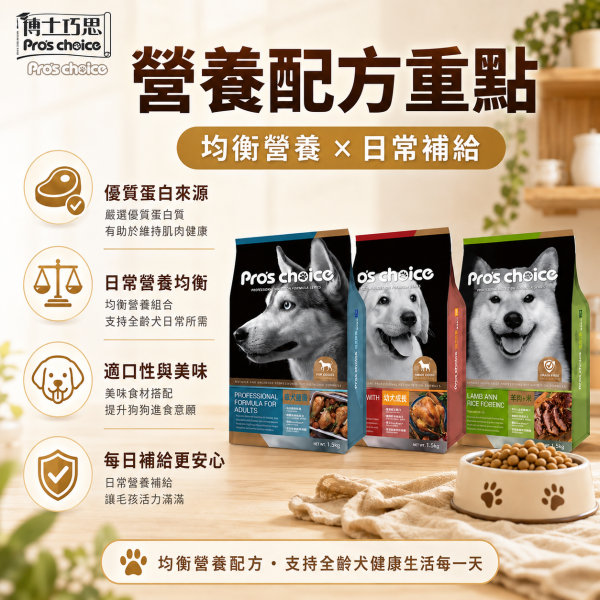 【博士巧思 Pros Choice】 犬飼料 7.5KG 全齡犬羊肉米/成犬營養配方/幼犬成長配方 | 高營養均衡狗飼料 博士巧思狗飼料、博士巧思全齡犬、博士巧思成犬飼料、博士巧思幼犬飼料、羊肉米狗飼料、大包裝狗飼料7.5kg、低敏狗飼料推薦、幼犬成長狗糧、成犬營養狗糧、寵物狗糧推薦
