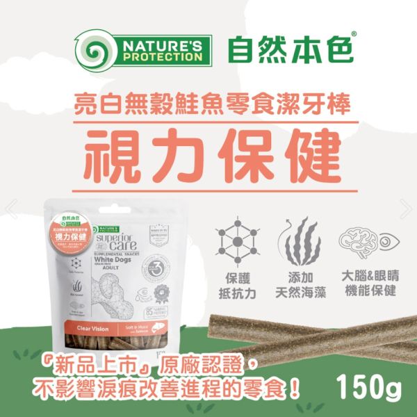 自然本色 無穀潔牙棒150G  關節保健-白魚/羊肉  視力保健-鮭魚 腸胃 潔牙 狗狗潔牙棒、無穀潔牙棒、犬用潔牙零食、自然本色潔牙棒、狗狗護眼零食、狗狗關節保健、犬用口腔保健、無穀狗零食推薦、狗狗鮭魚潔牙棒、狗狗羊肉潔牙棒、狗狗白魚潔牙棒