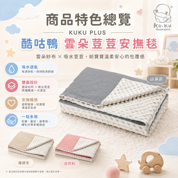 KUKU PLUS 酷咕鴨 雲朵荳荳毯 130×80cm｜嬰兒安撫毯／寶寶蓋毯／幼兒園午睡毯｜暖調杏／自然粉／山系灰 酷咕鴨雲朵荳荳毯、KUKU PLUS安撫毯、嬰兒安撫毯推薦、寶寶蓋毯推薦、幼兒園午睡毯推薦、透氣寶寶毯推薦、四季嬰兒毯推薦