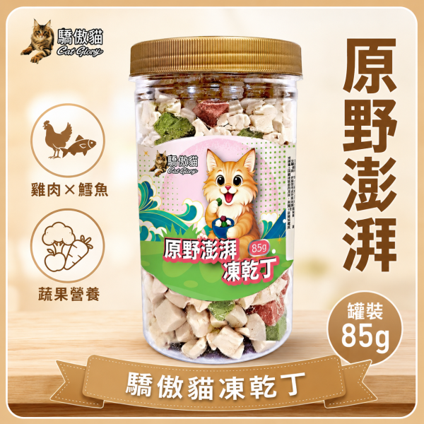 【Cat Glory 驕傲貓】貓咪原肉凍乾丁 85g／90g｜香雞鮮肉／原野澎湃／海陸御膳｜貓零食 貓點心 驕傲貓凍乾丁85g、驕傲貓香雞鮮肉90g、驕傲貓原野澎湃85g、驕傲貓海陸御膳85g、貓原肉凍乾推薦、高蛋白貓零食推薦