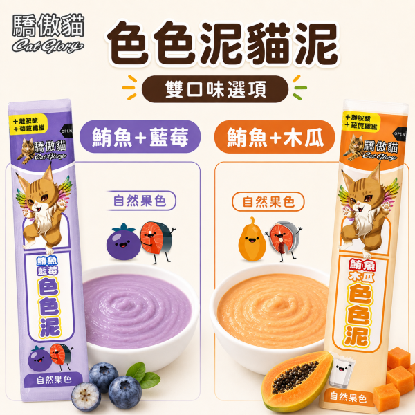 【Cat Glory 驕傲貓】色色泥貓肉泥 15g｜鮪魚／鮭魚＋蔬果配方｜6種口味 貓零食 貓泥 Cat Glory、Cat Glory驕傲貓、驕傲貓色色泥15g、Cat Glory貓肉泥、貓肉泥推薦、貓條推薦、挑嘴貓肉泥、全齡貓肉泥