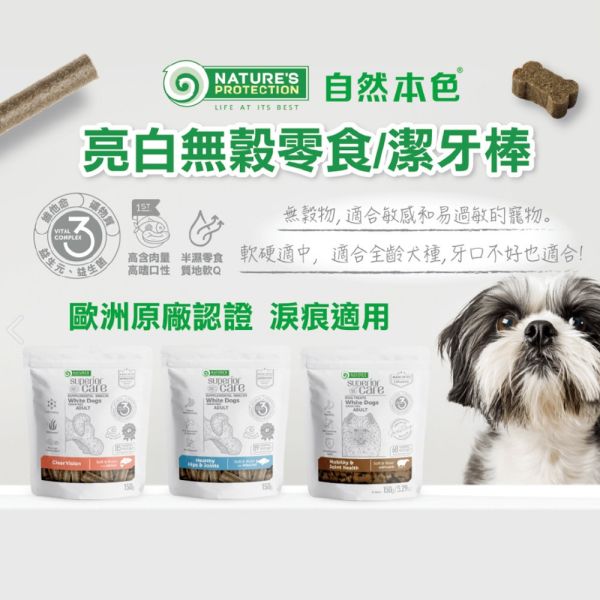 自然本色 無穀潔牙棒150G  關節保健-白魚/羊肉  視力保健-鮭魚 腸胃 潔牙 狗狗潔牙棒、無穀潔牙棒、犬用潔牙零食、自然本色潔牙棒、狗狗護眼零食、狗狗關節保健、犬用口腔保健、無穀狗零食推薦、狗狗鮭魚潔牙棒、狗狗羊肉潔牙棒、狗狗白魚潔牙棒