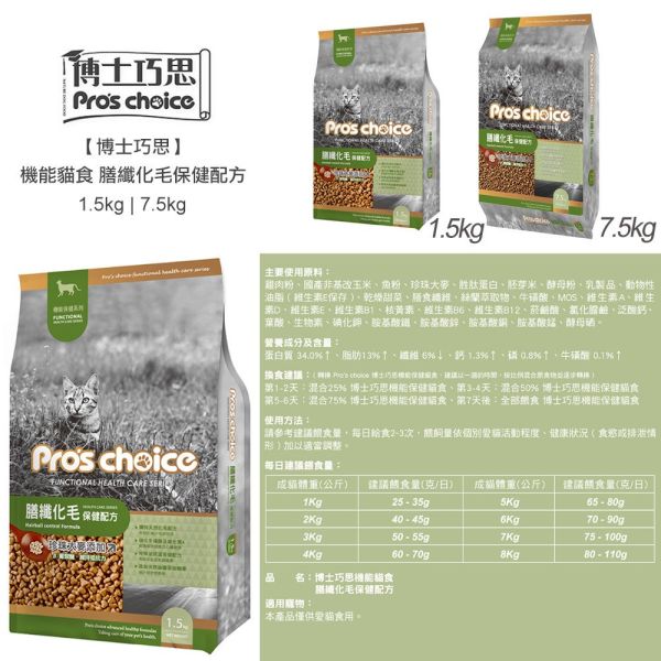 博士巧思 Pro’s Choice 機能貓飼料 7.5KG 膳纖化毛/晶亮護毛配方 高纖助排毛 提亮毛色 全齡貓飼料 博士巧思機能貓, 博士巧思貓飼料7.5kg, 博士巧思膳纖化毛, 博士巧思晶亮護毛, 化毛貓飼料推薦, 亮毛貓飼料, 成貓飼料7.5kg, 博士巧思機能配方, 大包裝貓飼料, 排毛貓飼料