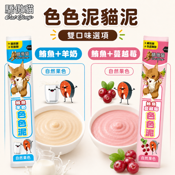 【Cat Glory 驕傲貓】色色泥貓肉泥 15g｜鮪魚／鮭魚＋蔬果配方｜6種口味 貓零食 貓泥 Cat Glory、Cat Glory驕傲貓、驕傲貓色色泥15g、Cat Glory貓肉泥、貓肉泥推薦、貓條推薦、挑嘴貓肉泥、全齡貓肉泥