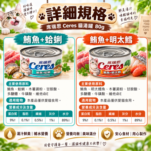 【席瑞思 Ceres】貓湯罐80g｜鮪魚明太鱈・鮪魚蛤蜊 貓罐頭補水副食罐 席瑞思, 鮪魚湯罐, 明太鱈貓罐, 蛤蜊貓罐, 貓咪湯罐頭, 貓咪主食罐, 高湯貓罐, 鮪魚罐頭, 貓罐頭80g, 全齡貓罐, 貓咪補水罐, 貓咪罐頭推薦