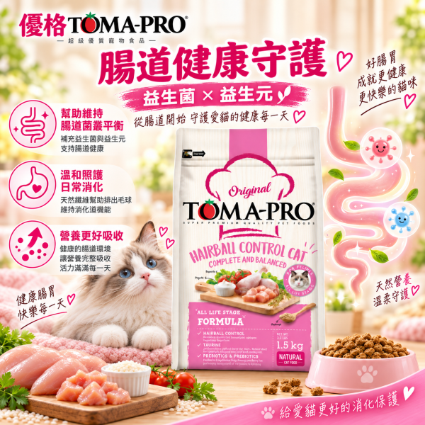 【TOMA-PRO優格】經典系列 1.5公斤-成幼貓雞肉+米(化毛高纖配方) 優格貓飼料, 優格雞肉米貓糧, 化毛貓飼料, 高纖貓飼料, 成幼貓乾糧, 除毛球貓糧, 室內貓飼料, 長毛貓飼料, 全齡貓天然糧, 低敏貓飼料, 高纖維貓糧推薦, 貓咪消化保健飼料