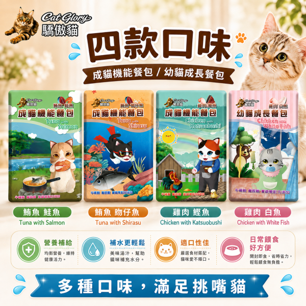 【Cat Glory 驕傲貓】機能餐包60g｜幼貓雞肉白魚／成貓鮪魚鮭魚／吻仔魚／雞肉鰹魚｜貓餐包 貓濕食 驕傲貓機能餐包60g、Cat Glory幼貓成長餐包、Cat Glory成貓機能餐包、幼貓雞肉白魚餐包、成貓鮪魚鮭魚餐包