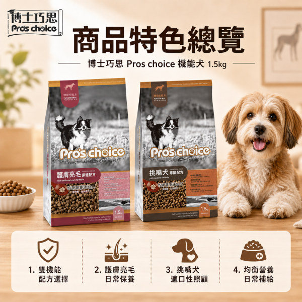 博士巧思 Pro’s Choice 機能犬飼料 1.5KG 挑嘴犬專屬/護膚亮毛配方 高機能犬糧推薦 博士巧思 機能犬, 博士巧思 狗飼料, 挑嘴犬飼料, 護膚亮毛狗飼料, 高機能犬糧, 小型犬飼料推薦, 狗狗亮毛配方, 挑食狗狗飼料, 博士巧思 1.5kg